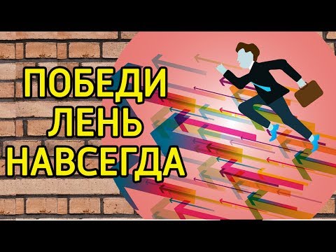 Видео: Главный шаг как избавиться от лени – Привычка чтобы побороть лень и перестать откладывать на потом
