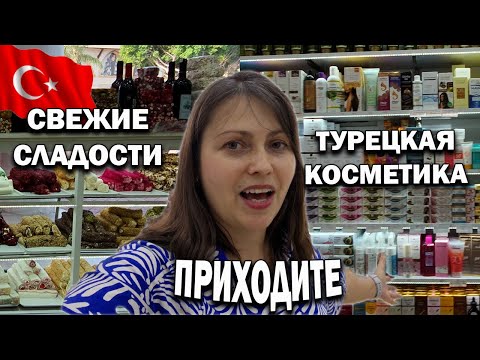 Видео: ТУРЕЦКАЯ КОСМЕТИКА лучшее в одном месте! Вкусные сладости, кофе чай  ВСЁ что надо привезти из Турции