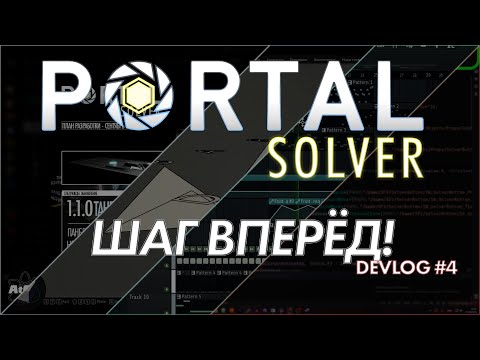 Видео: Шаг Вперёд! | Portal: Solver [DevLog #4]