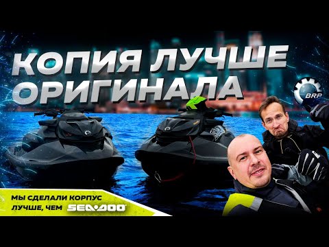 Видео: МЫ СДЕЛАЛИ ЛУЧШЕ,ЧЕМ SEA-DOO! ВОПРОСЫ К ПРОИЗВОДИТЕЛЮ