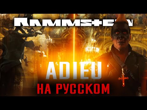 Видео: Rammstein - Adieu Перевод (Cover | Кавер На Русском) (by Foxy Tail)