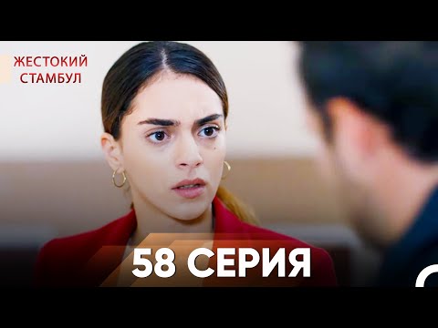 Видео: Жестокий Стамбул 58 серия