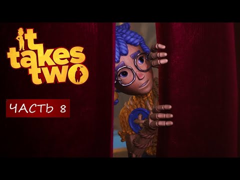 Видео: Прохождение игры It Takes Two #8 Эпик финал !!!
