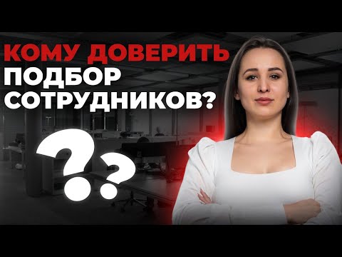 Видео: Как компании выбрать кадровое агентство для поиска сотрудников и не потерять время и деньги?