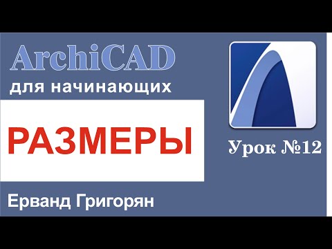 Видео: ArchiCAD Урок №12 Проставляем размеры