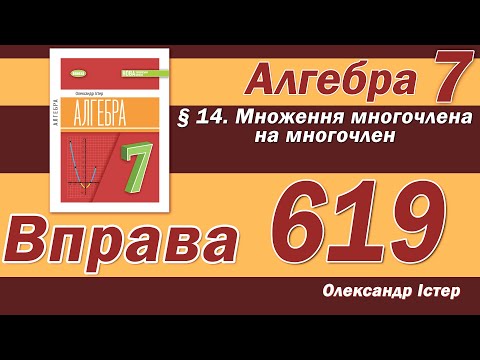Видео: Істер Вправа 619. Алгебра 7 клас