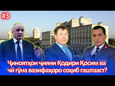Видео: Ҷиноятҳои ҷияни Қодири Қосим ва чӣ гӯна ӯ вазифаҳоро соҳиб гаштааст?