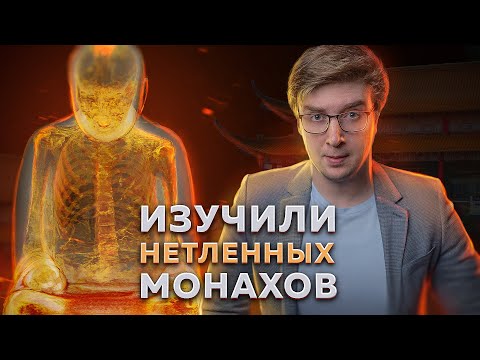 Видео: Биологи изучили "бессмертных" монахов | рубрика Пушка #22