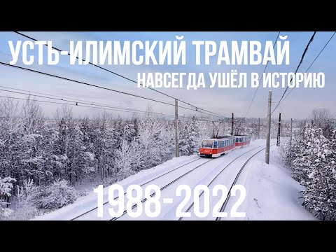Видео: Усть-Илимский трамвай навсегда ушёл в историю 1988-2022. История северного скоростного трамвая