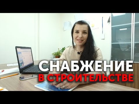 Видео: Снабжение в строительстве - как устроена работа снабженца?