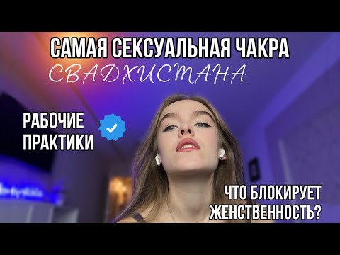 Видео: Свадхистана чакра. Как мы её блокируем?