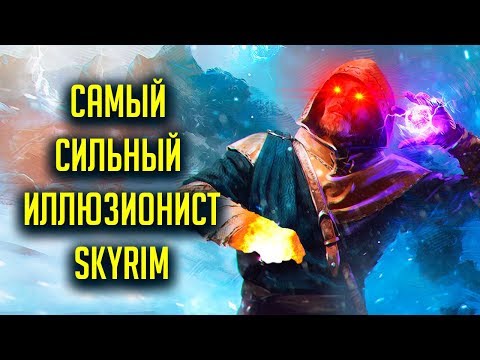 Видео: Skyrim - Гайд САМЫЙ СИЛЬНЫЙ ИЛЛЮЗИОНИСТ в Скайриме! ( Секреты #221 )