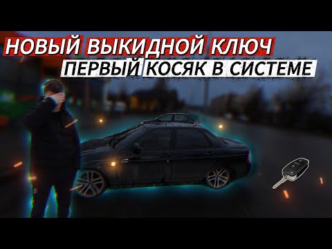 Видео: ВЫКИДНОЙ КЛЮЧ НА ПРИОРУ. ПЕРВЫЙ КОСЯК В СИСТЕМЕ