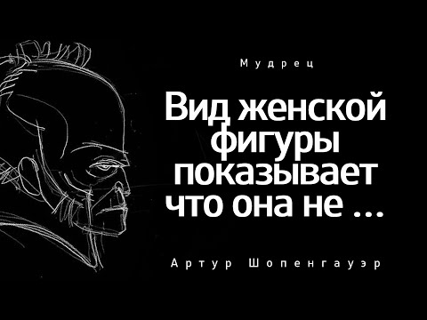 Видео: Артур Шопенгауэр - Эти слова Стоит Запомнить Навсегда!