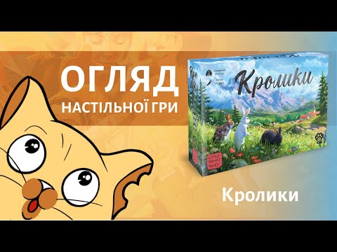 Видео: Кролики (Coney) | Настільна гра