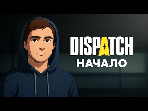 Видео: КОНЕЦ И НОВОЕ НАЧАЛО ➠ DISPATCH №1