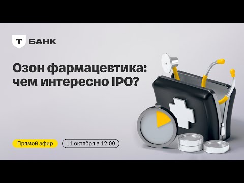 Видео: Озон фармацевтика выходит на биржу: чем интересно IPO? | Прямой эфир с топ-менеджментом компании