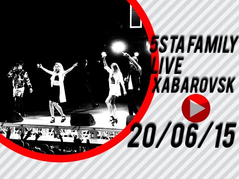 Видео: 5sta Family концерт в Хабаровске "Платинум арена" 20/06/15