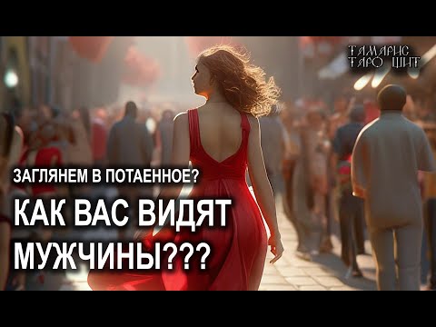 Видео: Как вас видят мужчины🔥🔮🔥#гадание#на#картах#таро#gadanie#tarot#онлайн