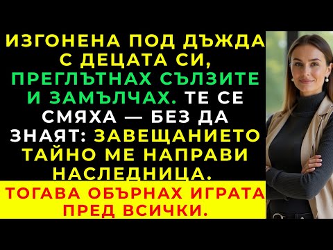 Видео: Свекърите ми ме изгониха с децата ми под дъжда… без да знаят, че съм наследница на 500 милиона.