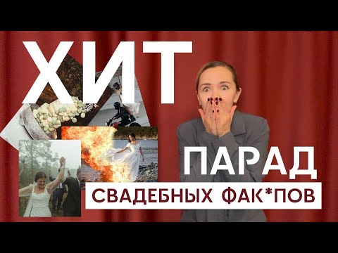 Видео: Исповедь организатора свадеб