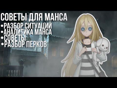 Видео: Советы для грамотного манса в игре Identity V | Аналитика манса |Разбор ситуаций | Identity V
