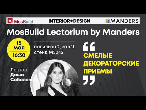Видео: Mosbuild Lectorium by Manders 2024. Даша Соболева. Смелые декораторские приемы.
