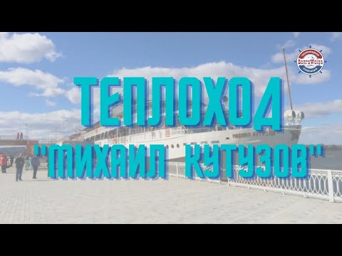 Видео: Обзор теплохода "Михаил Кутузов" | речные круизы 2022