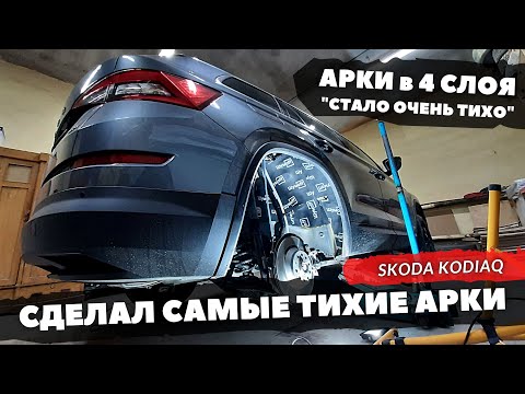 Видео: Шумоизоляция арок Skoda KODIAQ в максимальном варианте. Инструкция.