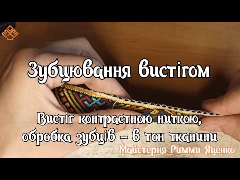 Видео: Зубцювання вистігом. Різниця між коміром та манжетами