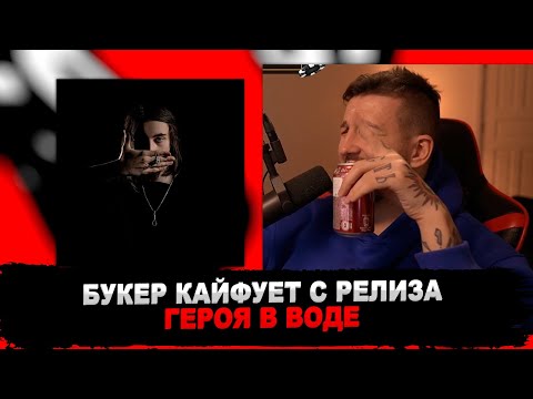 Видео: РЕАКЦИЯ БУКЕРА НА Heroinwater - NO COMMERCIAL LYRICS