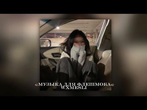 Видео: 🦔музыка для флешмоба🦔