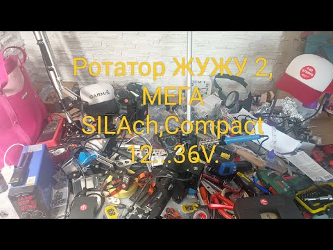 Видео: Ротатор ЖУЖУ 2, Мега SILAch,Compact 12...36V.