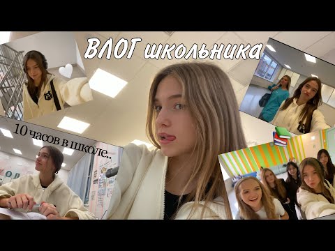 Видео: ВЛОГ обычная среда | 10 часов в школе..