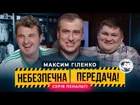Видео: Гіленко x Маслюк. Серія пенальті | Небезпечна передача #49