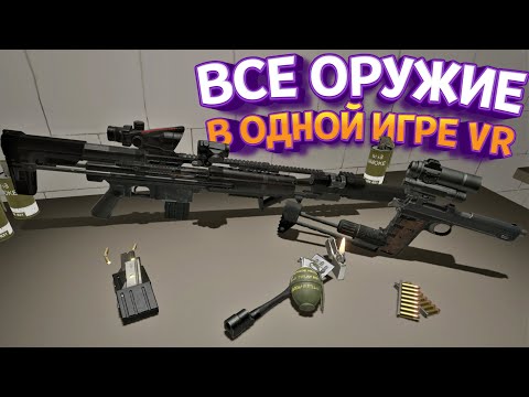 Видео: ВСЕ ОРУЖИЕ В ОДНОЙ ИГРЕ В ВР ( H3VR )