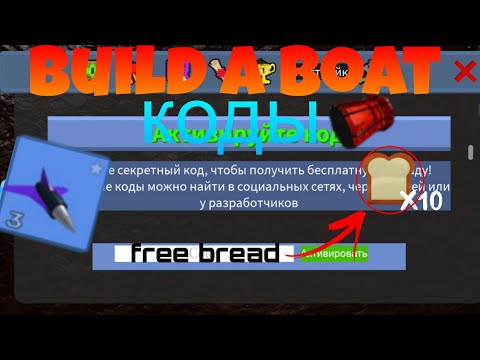 Видео: ВСЕ РАБОЧИЕ КОДЫ 2024 в build a bout for treasure