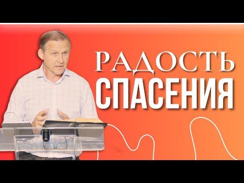 Видео: Радость спасения — Виталий Рожко