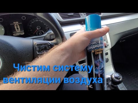 Видео: Как почистить систему кондиционирования и вентиляции воздуха на Passat B7