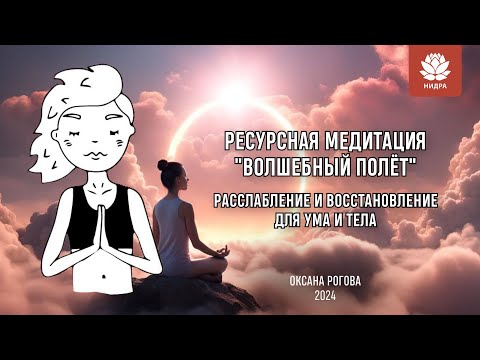 Видео: РАССЛАБЛЕНИЕ И ВОССТАНОВЛЕНИЕ ДЛЯ УМА И ТЕЛА: РЕСУРСНАЯ МЕДИТАЦИЯ "ВОЛШЕБНЫЙ ПОЛЁТ"