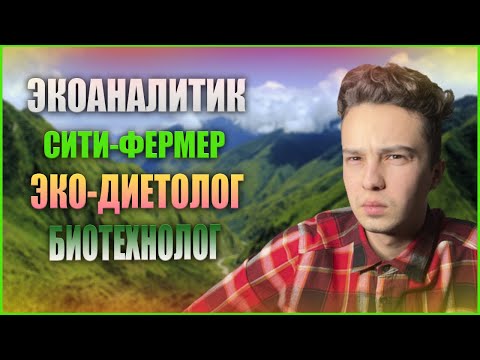 Видео: ТОП-30 БУДУЩИХ Экологических Профессий - Как Двигатель Экологической Культуры