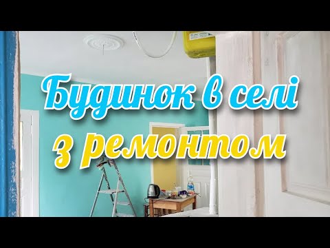 Видео: БУДИНОК в селі з ремонтом. ПРОДАЖ будинку в селі. Огляд хати у селі