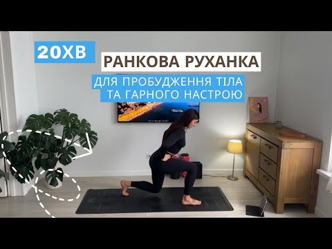 Видео: Ранкова руханка для всього тіла | 20 хв | вдома без інвентарю