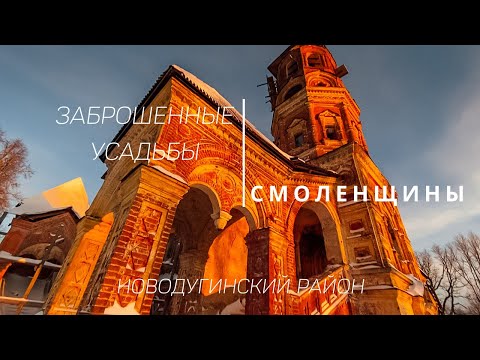 Видео: Заброшенные усадьбы Шереметевых, Лобановых-Ростовских, Хомяковых. Новодугинский район.