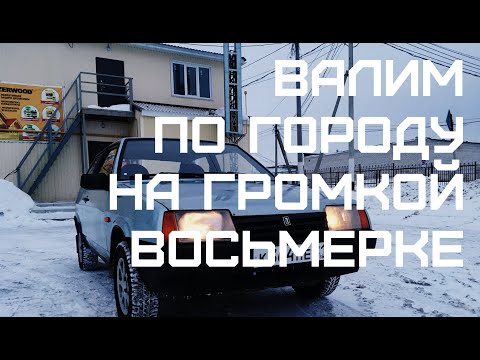 Видео: ГРОМКАЯ 2108 ВАЛИТ ПО ГОРОДУ! ДВЕ ПАРЫ ММ-60! ПРОХОЖИЕ В ШОКЕ!