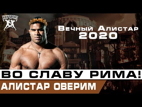 Видео: АЛИСТАР ОВЕРИМ | ВО СЛАВУ РИМА! | ДОКУМЕНТАЛЬНЫЙ ФИЛЬМ