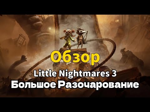 Видео: Обзор Little Nightmares 3 - Красивый, но пустой кошмар / Убили магию серии