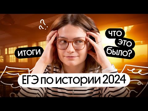 Видео: ЧТО ЭТО БЫЛО? Анализируем ЕГЭ по истории 2024