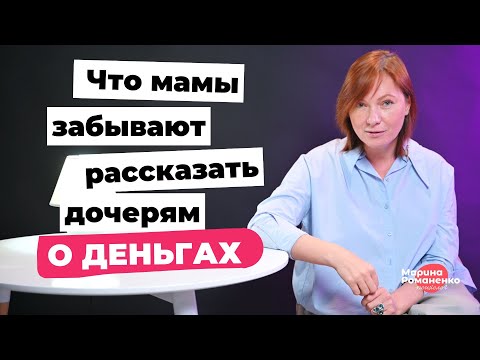 Видео: Что мамы забывают рассказать дочкам о деньгах?