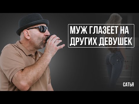 Видео: Сатья. Муж глазеет на других девушек